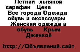 Летний, льняной сарафан › Цена ­ 3 000 - Все города Одежда, обувь и аксессуары » Женская одежда и обувь   . Крым,Джанкой